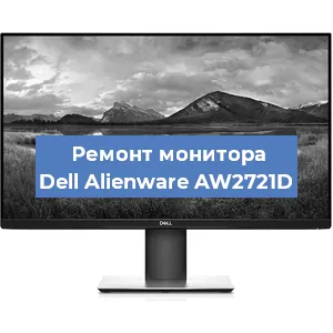 Замена конденсаторов на мониторе Dell Alienware AW2721D в Белгороде